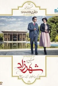 شهرزاد فصل دوم – قسمت اول: ماه‌عسل تلخ