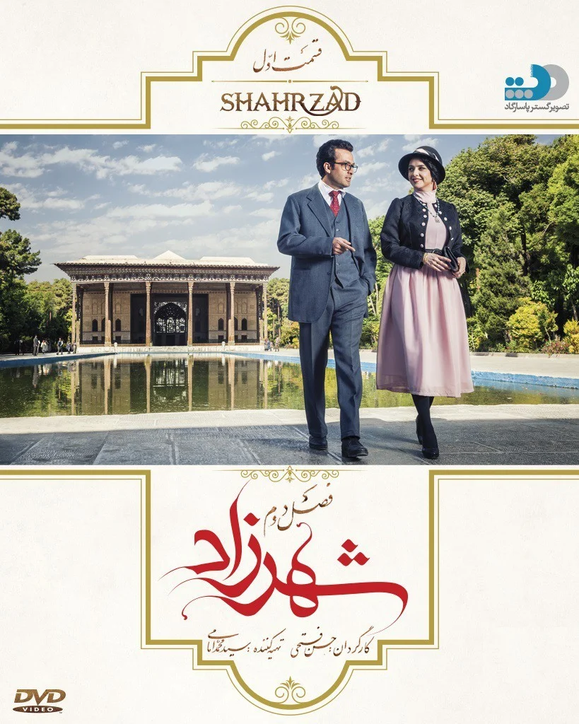 شهرزاد فصل دوم – قسمت اول: ماه‌عسل تلخ