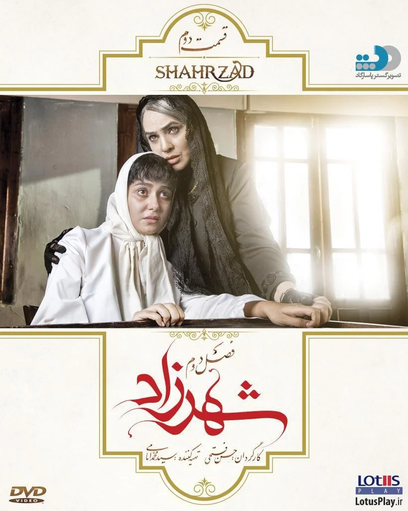شهرزاد فصل دوم – قسمت دوم: به دست گرفتن قدرت