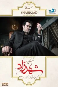 شهرزاد فصل دوم – قسمت سوم: ملاقات‌های ویژه