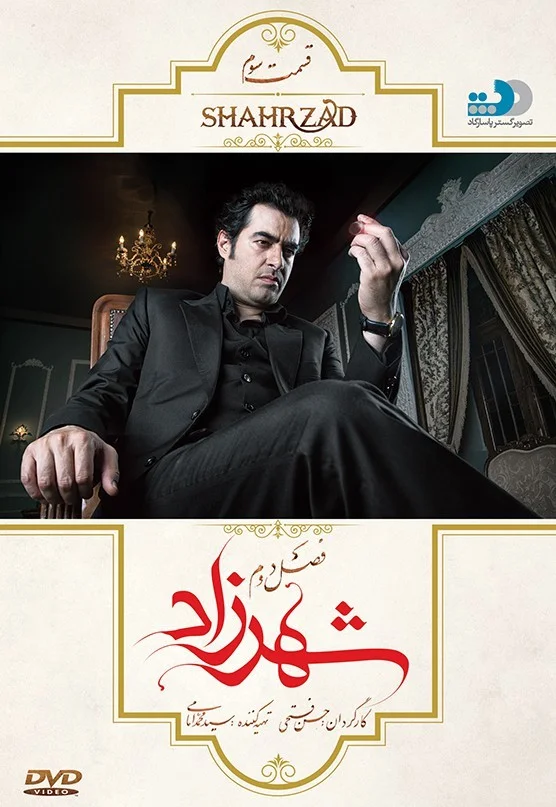 شهرزاد فصل دوم – قسمت سوم: ملاقات‌های ویژه