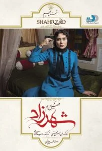 شهرزاد فصل دوم – قسمت پنجم: خیانت و وفاداری