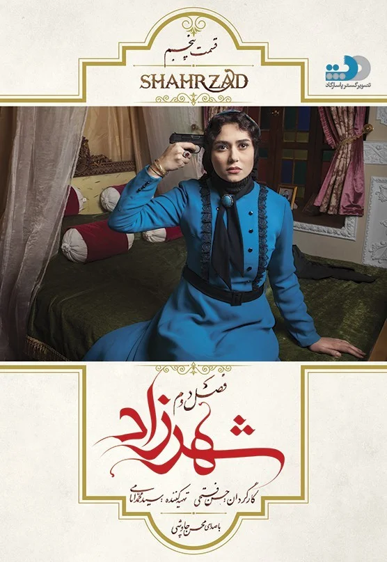 شهرزاد فصل دوم – قسمت پنجم: خیانت و وفاداری
