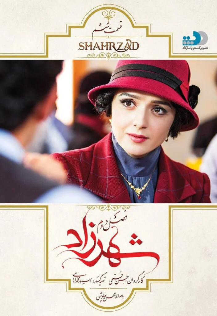 شهرزاد فصل دوم – قسمت ششم: خطر از دست دادن