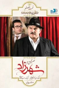 شهرزاد فصل دوم – قسمت هفتم: عاشقان و معشوق