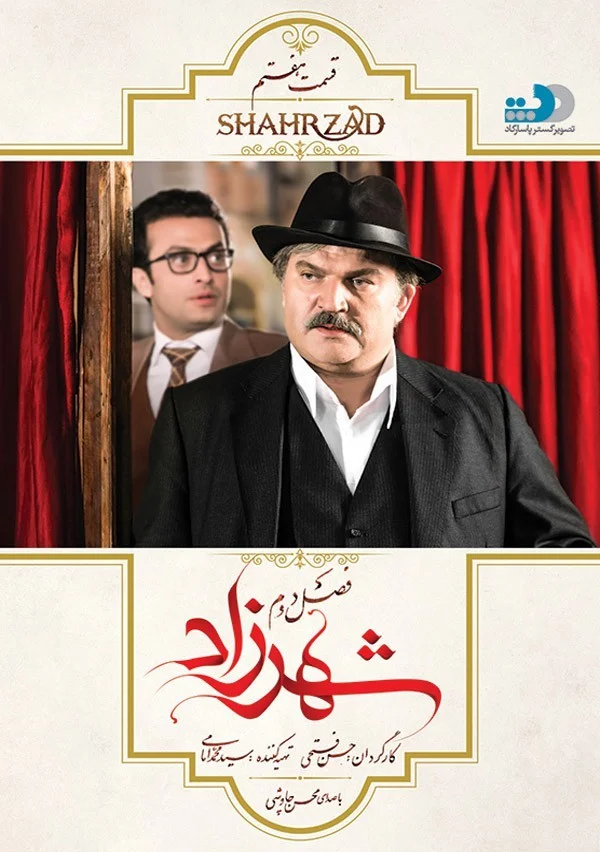 شهرزاد فصل دوم – قسمت هفتم: عاشقان و معشوق
