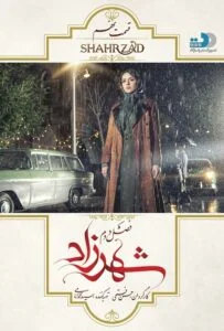 شهرزاد فصل دوم – قسمت نهم: سرنوشت دوباره بازی می‌کند