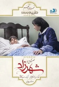 شهرزاد فصل دوم – قسمت یازدهم: ناجی شیرین