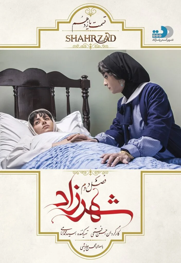 شهرزاد فصل دوم – قسمت یازدهم: ناجی شیرین