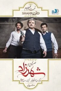شهرزاد فصل دوم – قسمت دوازدهم: نجات شیرین