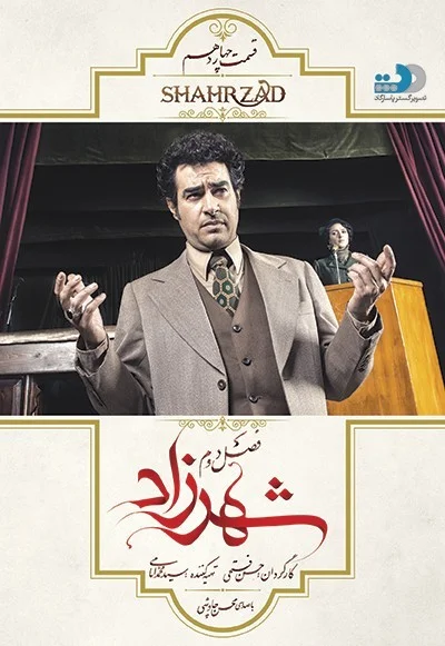 شهرزاد فصل دوم – قسمت چهاردهم: رازهای شوم خانواده دیوان‌سالار فاش می‌شوند
