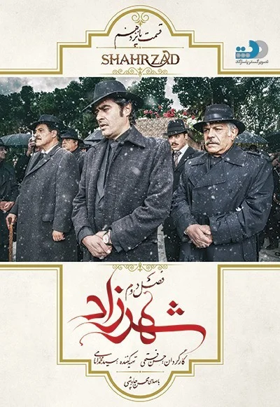 شهرزاد فصل دوم – قسمت پانزدهم: قتل عمه بلقیس و شوک قباد