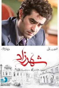 شهرزاد فصل سوم – قسمت اول