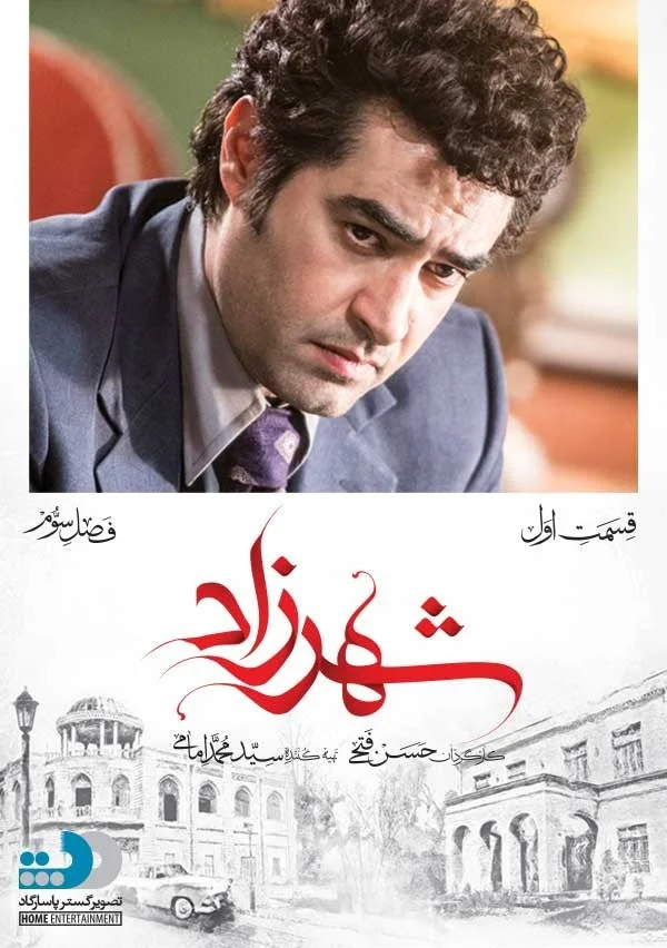شهرزاد فصل سوم – قسمت اول