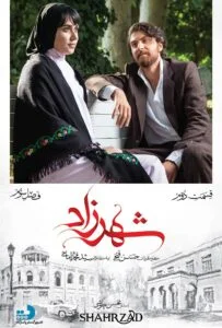 شهرزاد فصل سوم – قسمت دوم