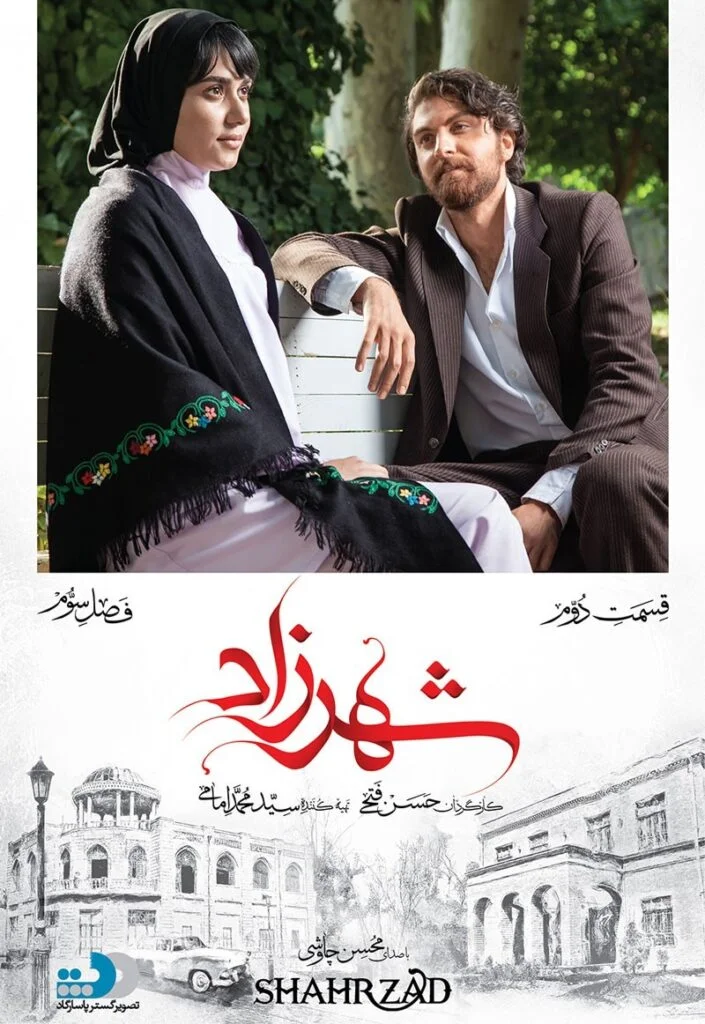 شهرزاد فصل سوم – قسمت دوم