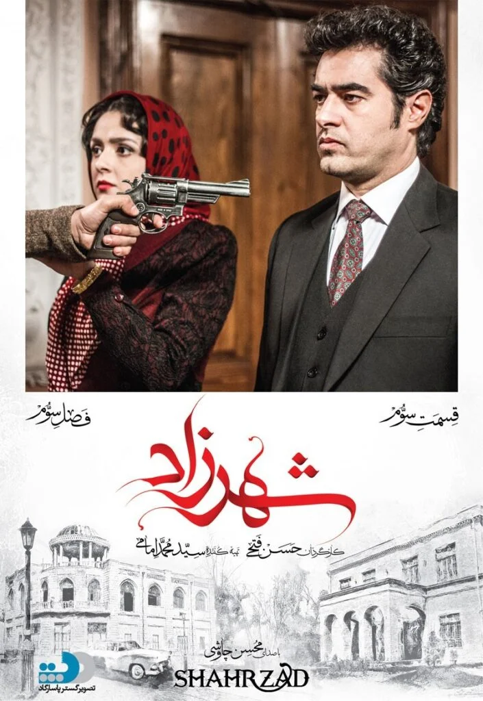 شهرزاد فصل سوم – قسمت سوم