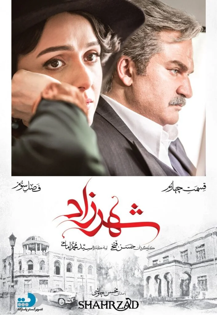شهرزاد فصل سوم – قسمت چهارم