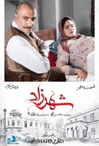 شهرزاد فصل سوم – قسمت پنجم