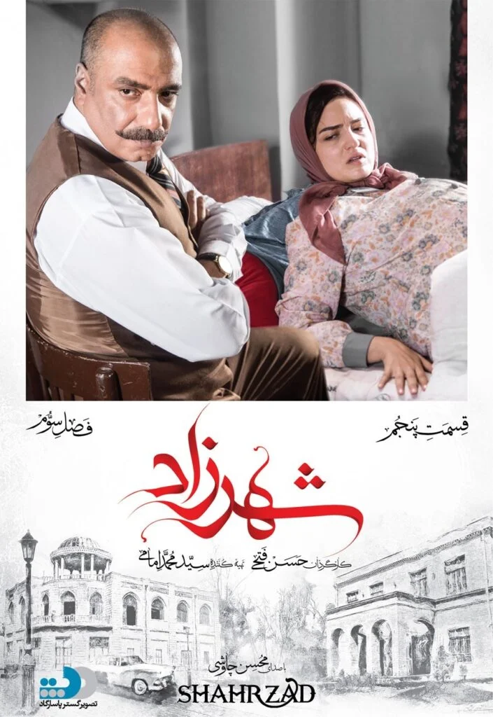 شهرزاد فصل سوم – قسمت پنجم