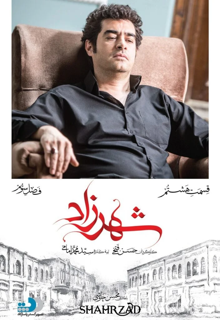 شهرزاد فصل سوم – قسمت هشتم