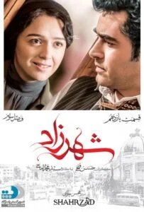شهرزاد فصل سوم – قسمت یازدهم