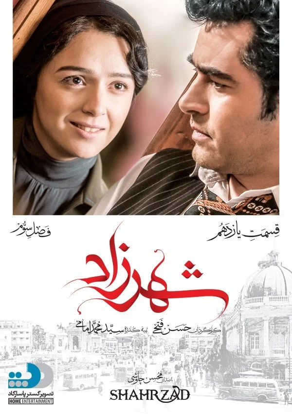 شهرزاد فصل سوم – قسمت یازدهم