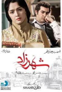 شهرزاد فصل سوم – قسمت چهاردهم