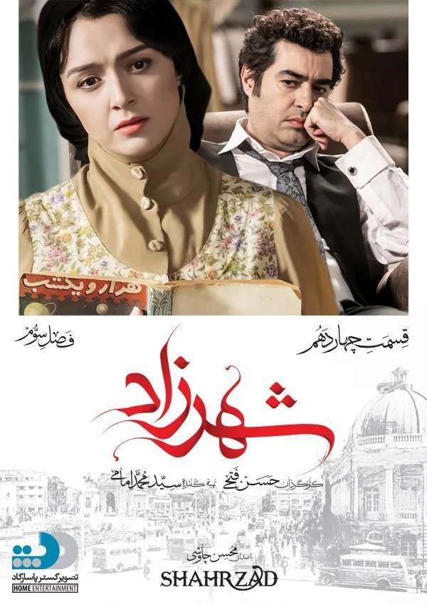 شهرزاد فصل سوم – قسمت چهاردهم
