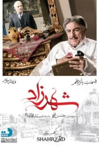 شهرزاد فصل سوم – قسمت پانزدهم