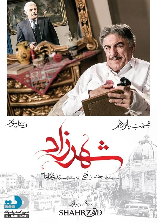 شهرزاد فصل سوم – قسمت پانزدهم
