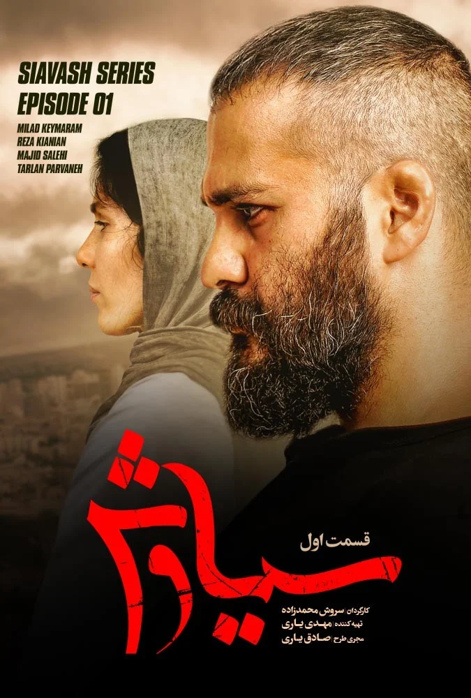 سیاوش – قسمت اول