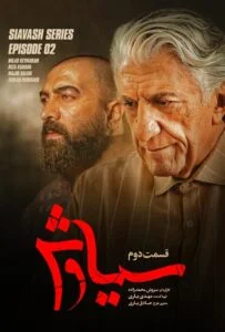سیاوش – قسمت دوم