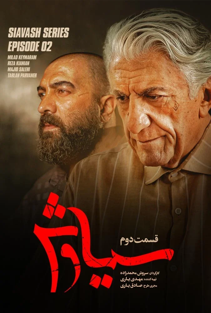 سیاوش – قسمت دوم