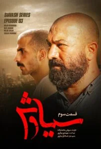 سیاوش – قسمت سوم