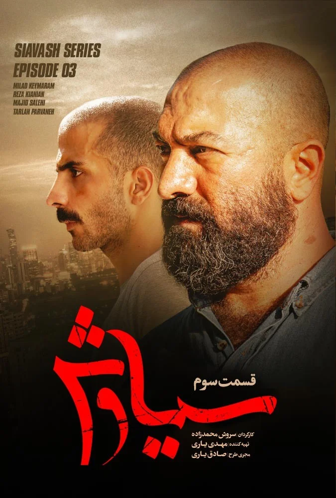 سیاوش – قسمت سوم