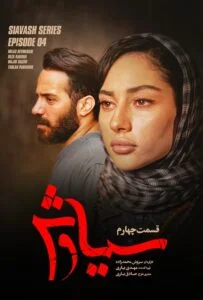 سیاوش – قسمت چهارم