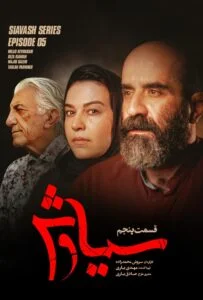 سیاوش – قسمت پنجم