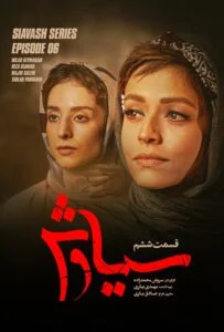 سیاوش – قسمت ششم