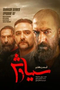 سیاوش – قسمت هفتم
