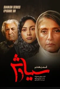 سیاوش – قسمت هشتم