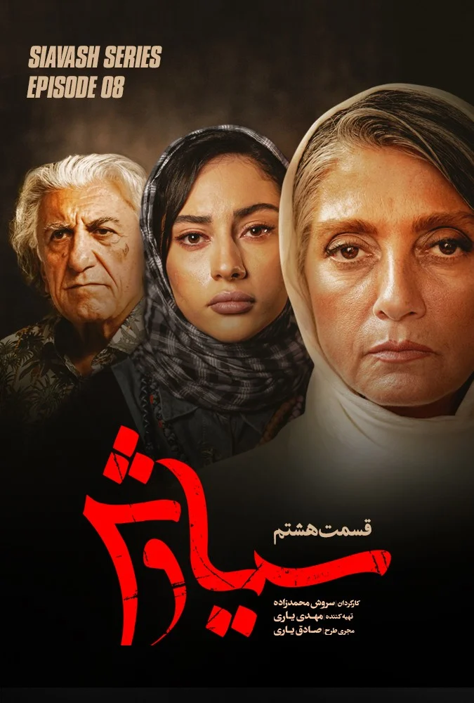 سیاوش – قسمت هشتم