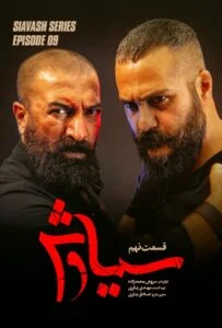 سیاوش – قسمت نهم