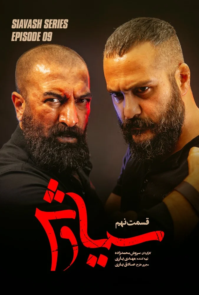 سیاوش – قسمت نهم