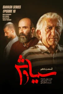 سیاوش – قسمت دهم