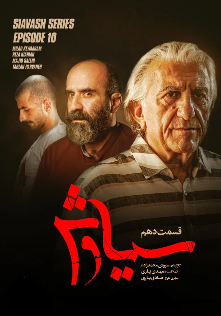 سیاوش – قسمت دهم