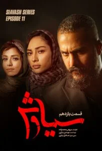 سیاوش – قسمت یازدهم