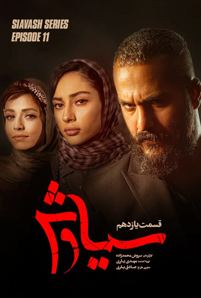 سیاوش – قسمت یازدهم