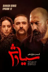 سیاوش – قسمت دوازدهم