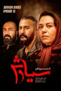 سیاوش – قسمت سیزدهم
